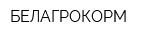 БЕЛАГРОКОРМ