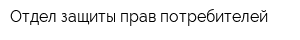 Отдел защиты прав потребителей