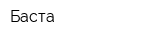Баста