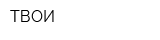 ТВОИ
