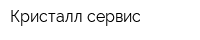 Кристалл-сервис