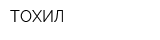 ТОХИЛ