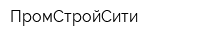 ПромСтройСити