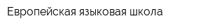 Европейская языковая школа