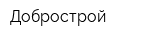 Добрострой