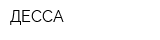 ДЕССА