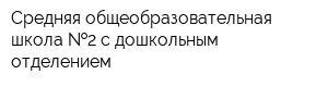Средняя общеобразовательная школа  2 с дошкольным отделением