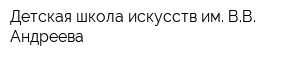 Детская школа искусств им ВВ Андреева