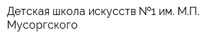 Детская школа искусств  1 им МП Мусоргского