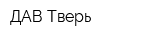 ДАВ-Тверь
