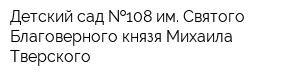 Детский сад  108 им Святого Благоверного князя Михаила Тверского