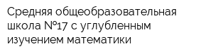 Средняя общеобразовательная школа  17 с углубленным изучением математики