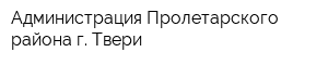 Администрация Пролетарского района г Твери