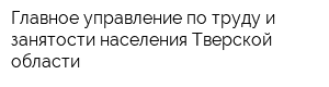 Главное управление по труду и занятости населения Тверской области