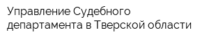 Управление Судебного департамента в Тверской области