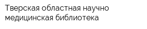 Тверская областная научно-медицинская библиотека