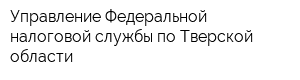 Управление Федеральной налоговой службы по Тверской области