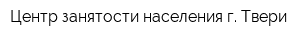 Центр занятости населения г Твери
