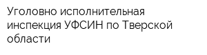 Уголовно-исполнительная инспекция УФСИН по Тверской области