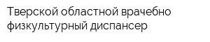 Тверской областной врачебно-физкультурный диспансер