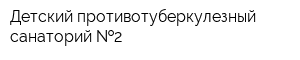 Детский противотуберкулезный санаторий  2