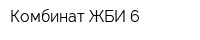 Комбинат ЖБИ-6
