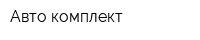 Авто-комплект