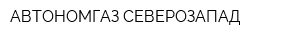 АВТОНОМГАЗ СЕВЕРОЗАПАД