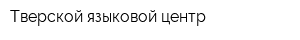 Тверской языковой центр