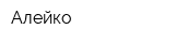 Алейко