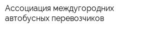 Ассоциация междугородних автобусных перевозчиков