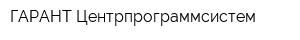 ГАРАНТ-Центрпрограммсистем
