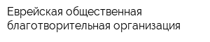 Еврейская общественная благотворительная организация