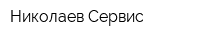 Николаев-Сервис