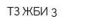 ТЗ ЖБИ-3