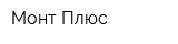 Монт Плюс