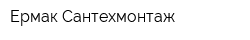 Ермак Сантехмонтаж