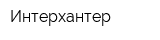 Интерхантер