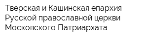 Тверская и Кашинская епархия Русской православной церкви Московского Патриархата