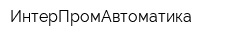 ИнтерПромАвтоматика