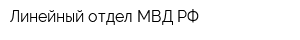 Линейный отдел МВД РФ