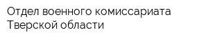 Отдел военного комиссариата Тверской области