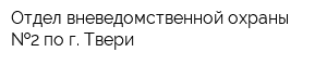 Отдел вневедомственной охраны  2 по г Твери