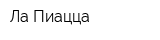 Ла Пиацца
