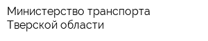 Министерство транспорта Тверской области