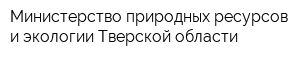Министерство природных ресурсов и экологии Тверской области