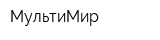 МультиМир