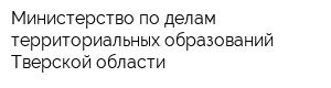 Министерство по делам территориальных образований Тверской области