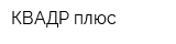 КВАДР плюс