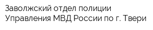 Заволжский отдел полиции Управления МВД России по г Твери